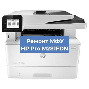 Замена тонера на МФУ HP Pro M281FDN в Перми